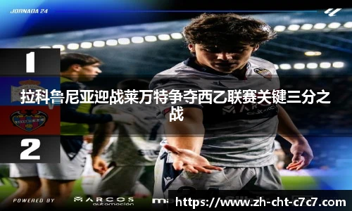 拉科鲁尼亚迎战莱万特争夺西乙联赛关键三分之战