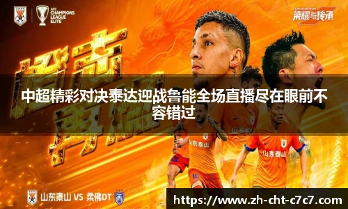 中超精彩对决泰达迎战鲁能全场直播尽在眼前不容错过