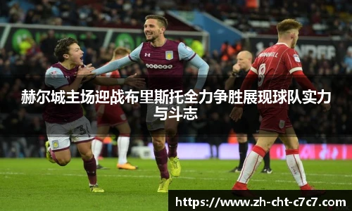 赫尔城主场迎战布里斯托全力争胜展现球队实力与斗志