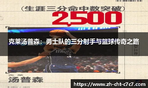 克莱汤普森：勇士队的三分射手与篮球传奇之路