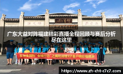 广东大益对阵福建精彩直播全程回顾与赛后分析尽在这里