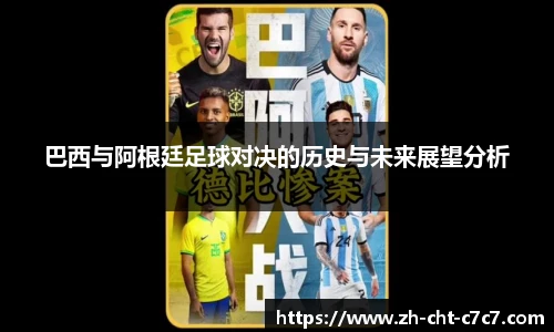 巴西与阿根廷足球对决的历史与未来展望分析