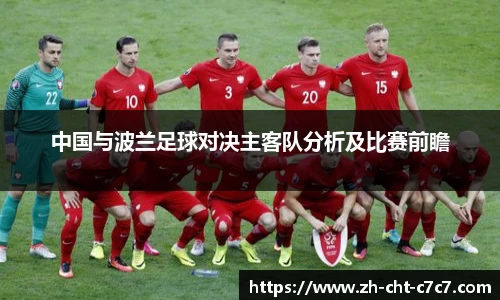 中国与波兰足球对决主客队分析及比赛前瞻