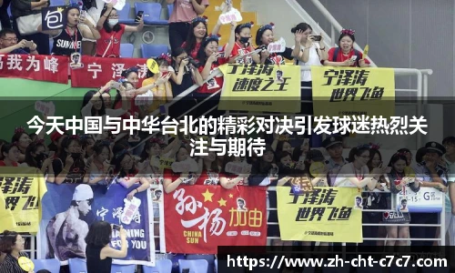 今天中国与中华台北的精彩对决引发球迷热烈关注与期待