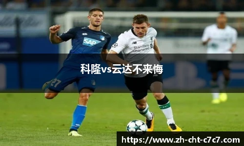 科隆vs云达不来悔