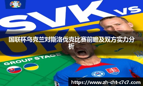 国联杯乌克兰对斯洛伐克比赛前瞻及双方实力分析