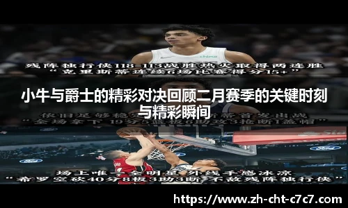 小牛与爵士的精彩对决回顾二月赛季的关键时刻与精彩瞬间