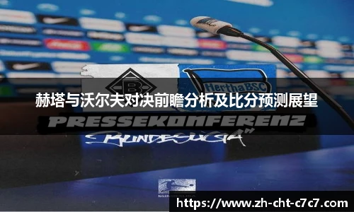 赫塔与沃尔夫对决前瞻分析及比分预测展望