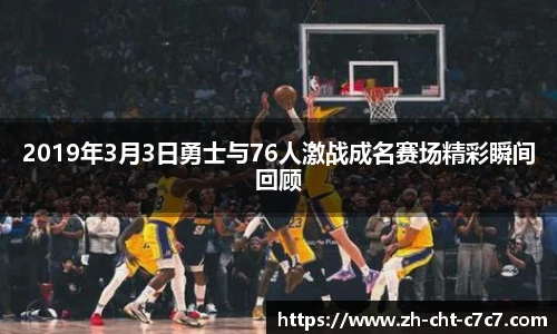 2019年3月3日勇士与76人激战成名赛场精彩瞬间回顾