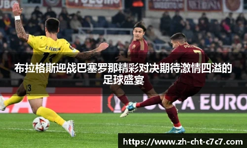 布拉格斯迎战巴塞罗那精彩对决期待激情四溢的足球盛宴