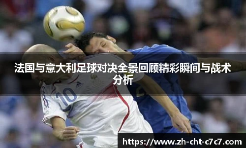 法国与意大利足球对决全景回顾精彩瞬间与战术分析