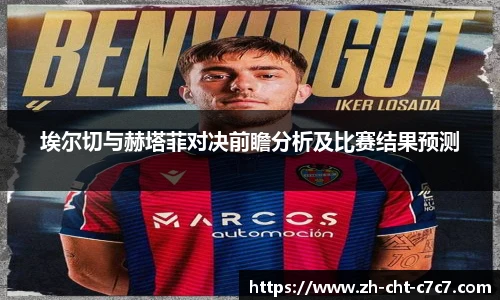 埃尔切与赫塔菲对决前瞻分析及比赛结果预测