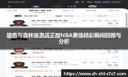 雄鹿与森林狼激战正酣NBA赛场精彩瞬间回顾与分析