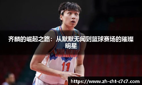 齐麟的崛起之路：从默默无闻到篮球赛场的璀璨明星