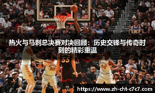 热火与马刺总决赛对决回顾：历史交锋与传奇时刻的精彩重温