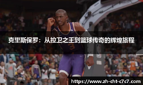 克里斯保罗:从控卫之王到篮球传奇的辉煌旅程