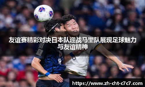 友谊赛精彩对决日本队迎战马里队展现足球魅力与友谊精神