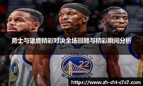 勇士与雄鹿精彩对决全场回顾与精彩瞬间分析