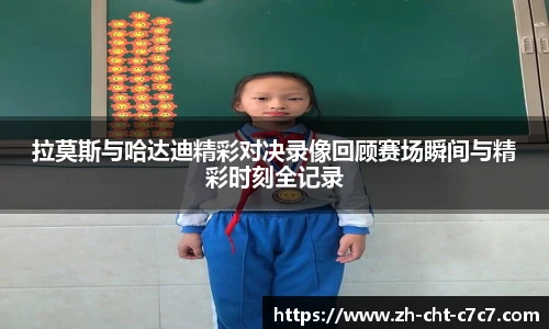 拉莫斯与哈达迪精彩对决录像回顾赛场瞬间与精彩时刻全记录