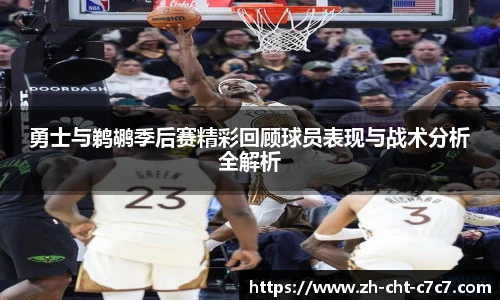 勇士与鹈鹕季后赛精彩回顾球员表现与战术分析全解析