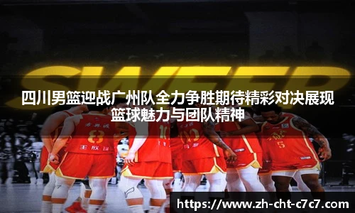 四川男篮迎战广州队全力争胜期待精彩对决展现篮球魅力与团队精神