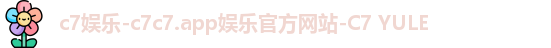 c7娱乐-c7c7.app娱乐官方网站-C7 YULE